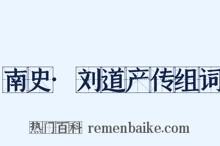 南史·刘道产传组词是什么意思的图片
